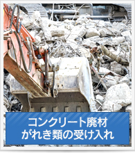 コンクリート廃材、がれき類の受け入れ