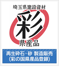 再生砕石・砂　製造販売　(彩の国県産品登録)