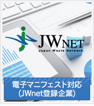 電子マニフェスト対応　(JWnet登録企業)